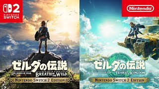 ブレワイ」と「ティアキン」のSwitch 2 Editionは間違いなくベスト
