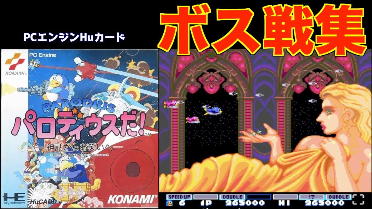 ボス戦集/PCE】パロディウスだ! －神話からお笑いへ－ - YouTube