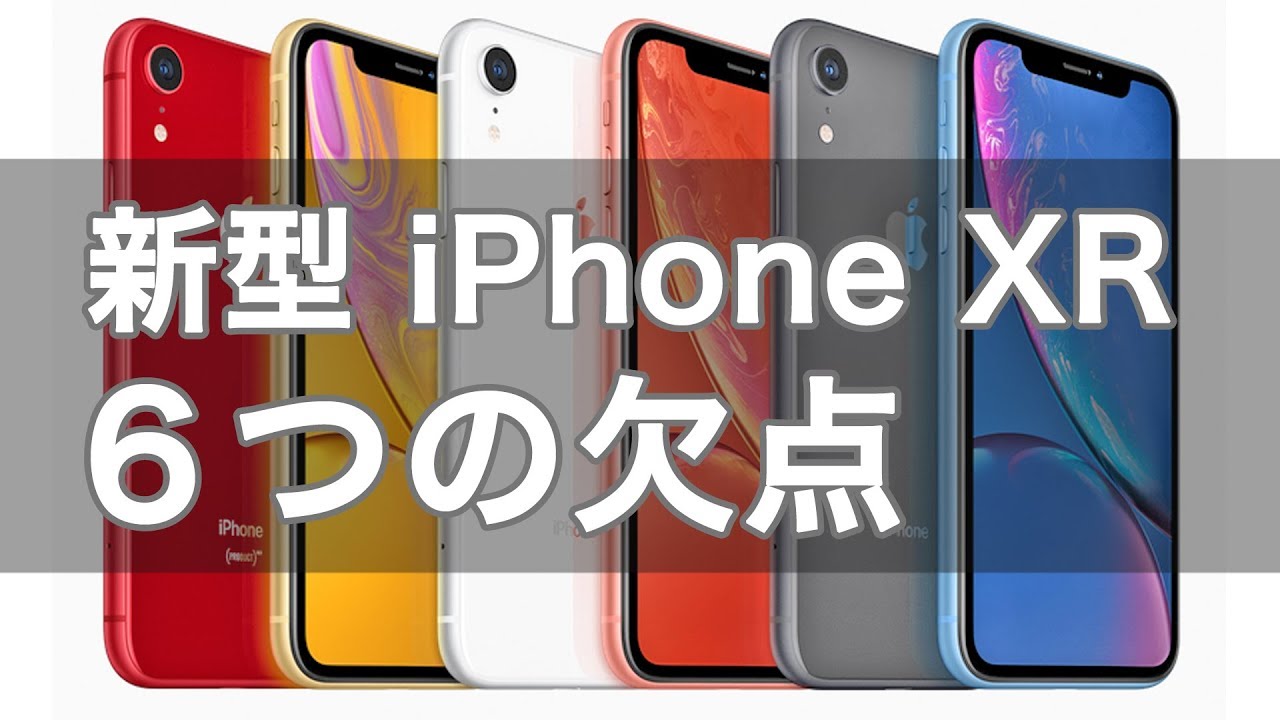 知らずに買うと後悔する iPhone XR 【6つの欠点】今年最も人気がある