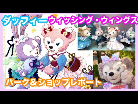 ダッフィー秋の新グッズ】ウィッシング・ウィングス パーク&ショップ