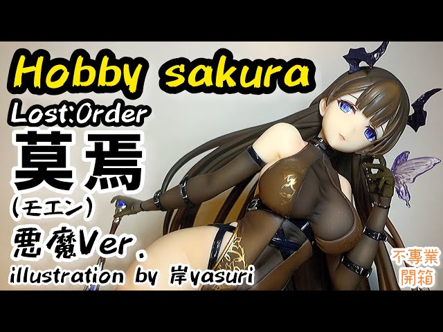 不專業開箱！又嚟開新廠PVC│ Hobby sakura Lost：Order 莫焉(モエン
