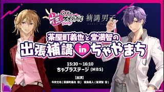 補講男子』3rdドラマCD11/12発売｜キャラソン5カ月連続リリース決定