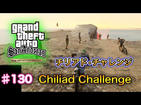 グランド・セフト・オート：サンアンドレアス：決定版 - # 130