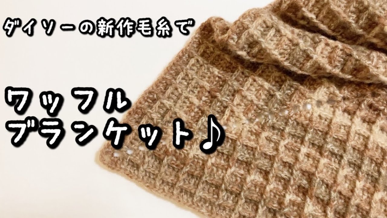 かぎ針編み】チョコレートワッフルみたいなブランケット編んでみました