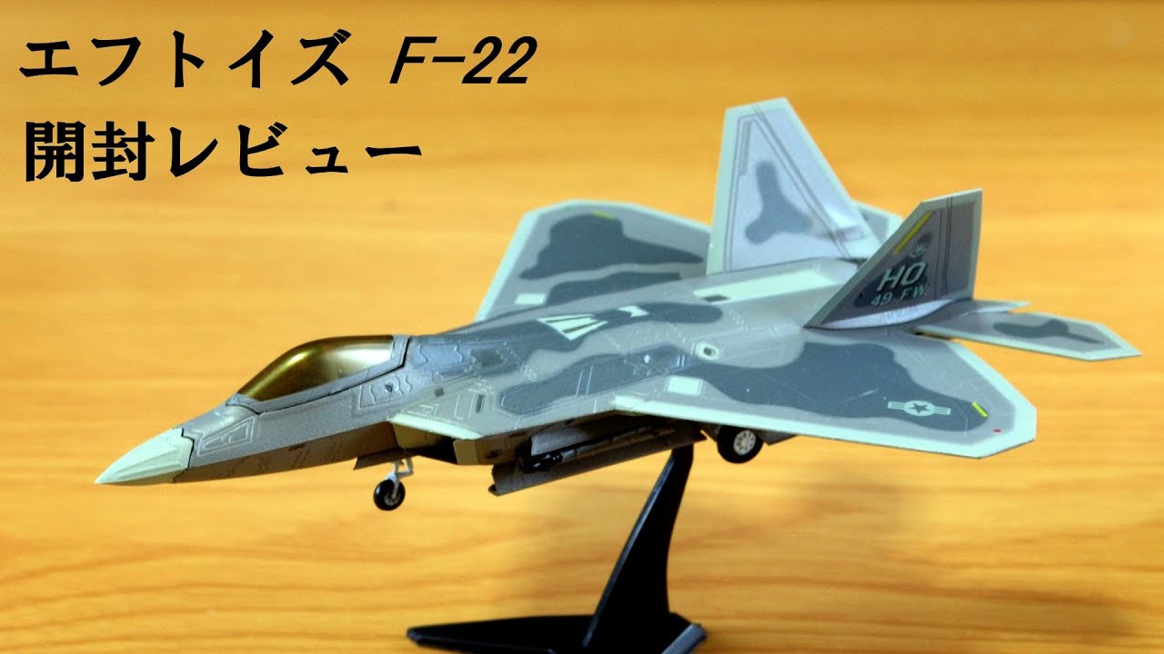 エフトイズ ハイスペックシリーズ vol.3 1/144 F-22 ラプター / F-16