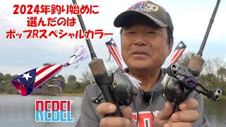 ヒロ内藤流バス釣り】2024年釣り始めはポップRでスタート！【HIROism