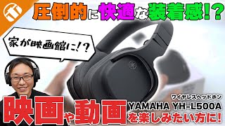 動画を見るならコレ】YAMAHA YH-L500A 密閉型ワイヤレスヘッドホン