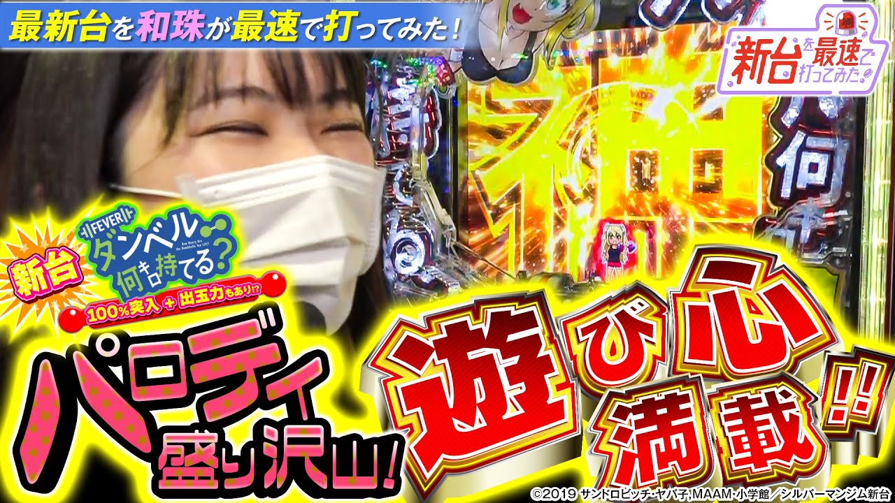 新番組】新台を最速で打ってみた！【Pフィーバーダンベル何キロ持てる