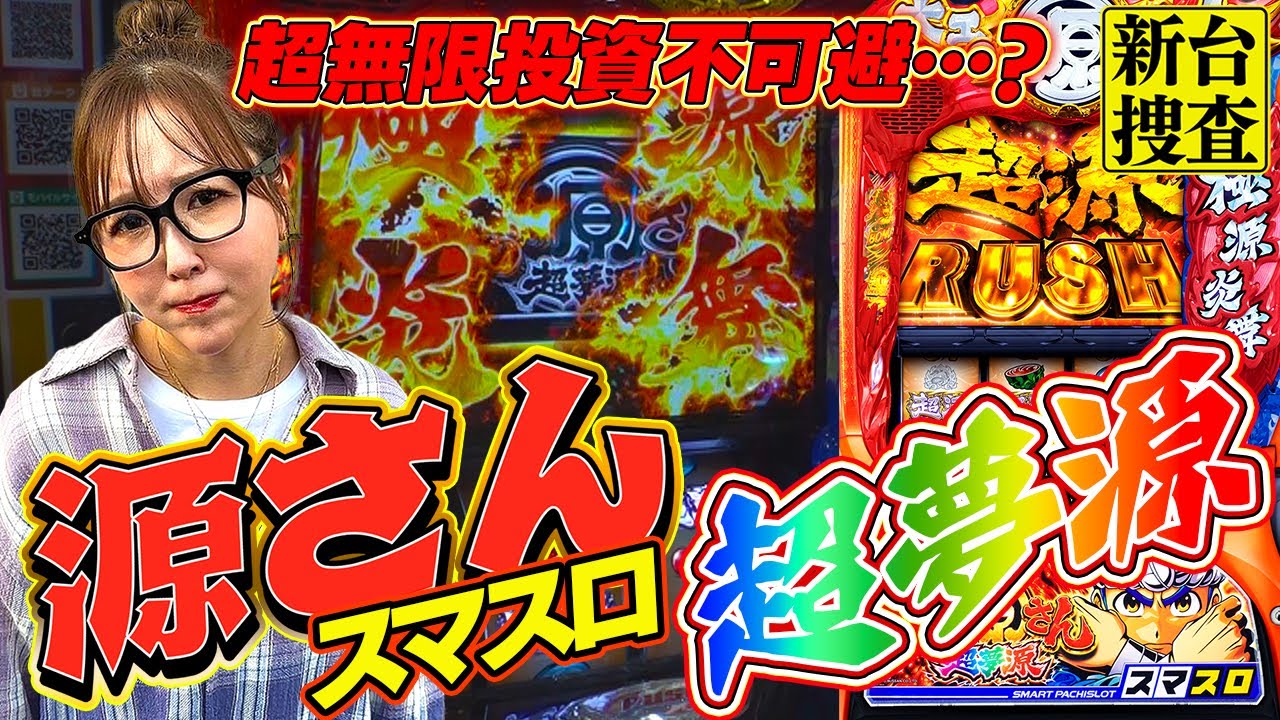 スマスロ 大工の源さん 超夢源】推奨軍資金は○○万円…超無限投資