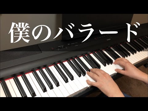 僕のバラード】徳永英明 ピアノ【Boku no ballade】Hideaki Tokunaga