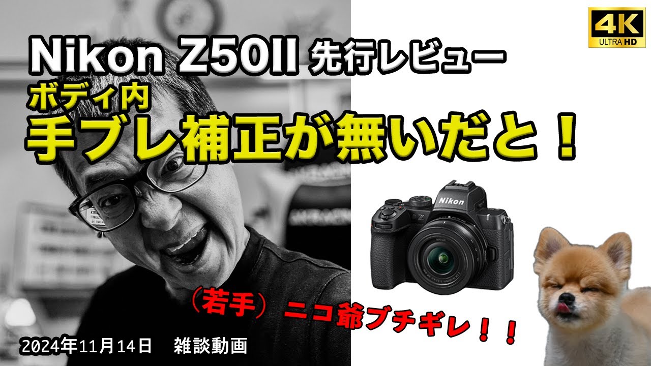 Nikon Z50II「ボディ内 手ブレ補正が無いだと！」 - YouTube