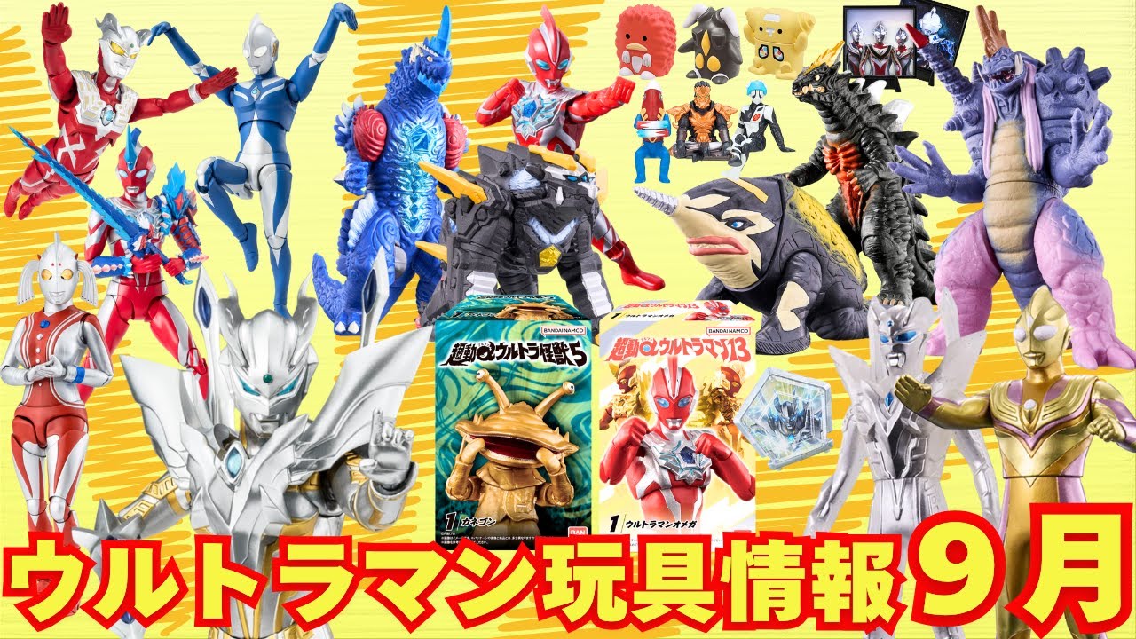 September] Lots of Ultraman soft vinyl figures and Arts! We'll be