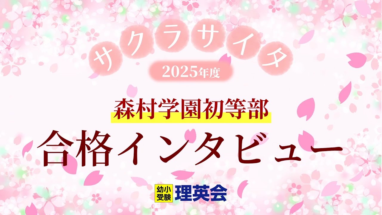 小学校受験の理英会 森村学園初等部 合格 - YouTube