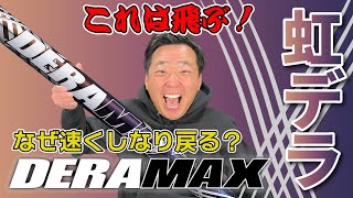 爆飛び】デラマックス 08D（虹デラ）最新ドライバーシャフトレビュー