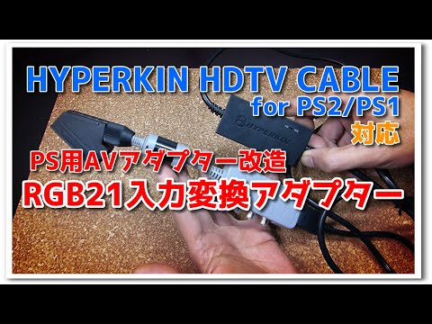 PS2/PS用HDMIコンバータをスーパーファミコン等に使える変換アダプター