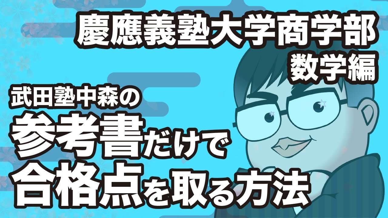 How to pass the Keio University Faculty of Commerce Mathematics