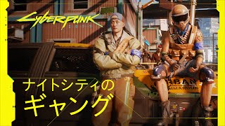 Cyberpunk 2077 — [Japanese dubbed version] Gangs of Night City