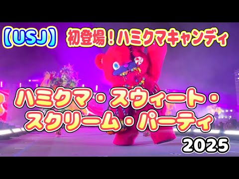 USJ】2025ハミクマ・スウィート・スクリーム・パーティ ハミクマ