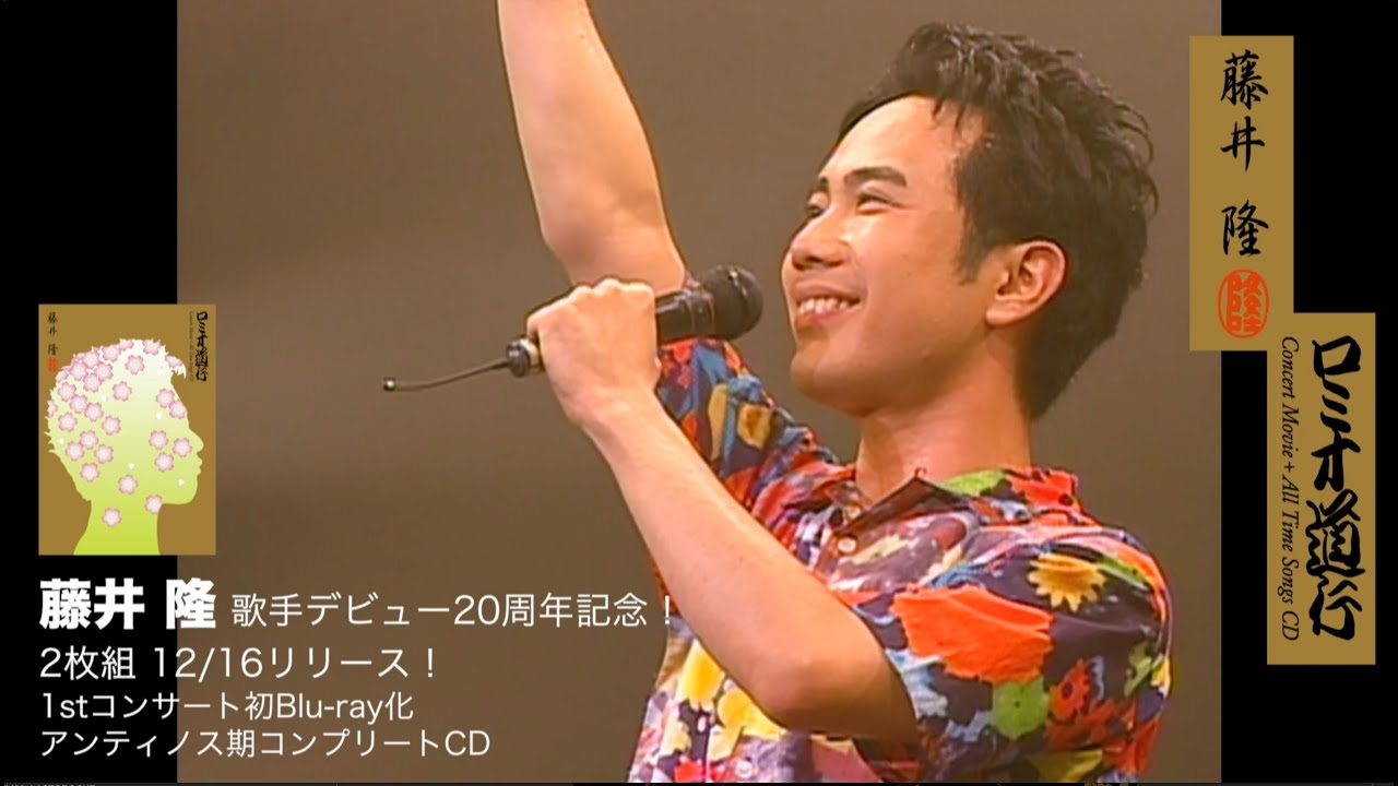 藤井隆 歌手デビュー20周年記念！12/16 BD＋CD 2枚組リリース、最高の