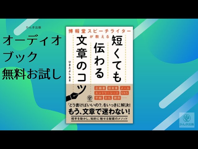 博報堂スピーチライターが教える 短くても伝わる文章のコツ