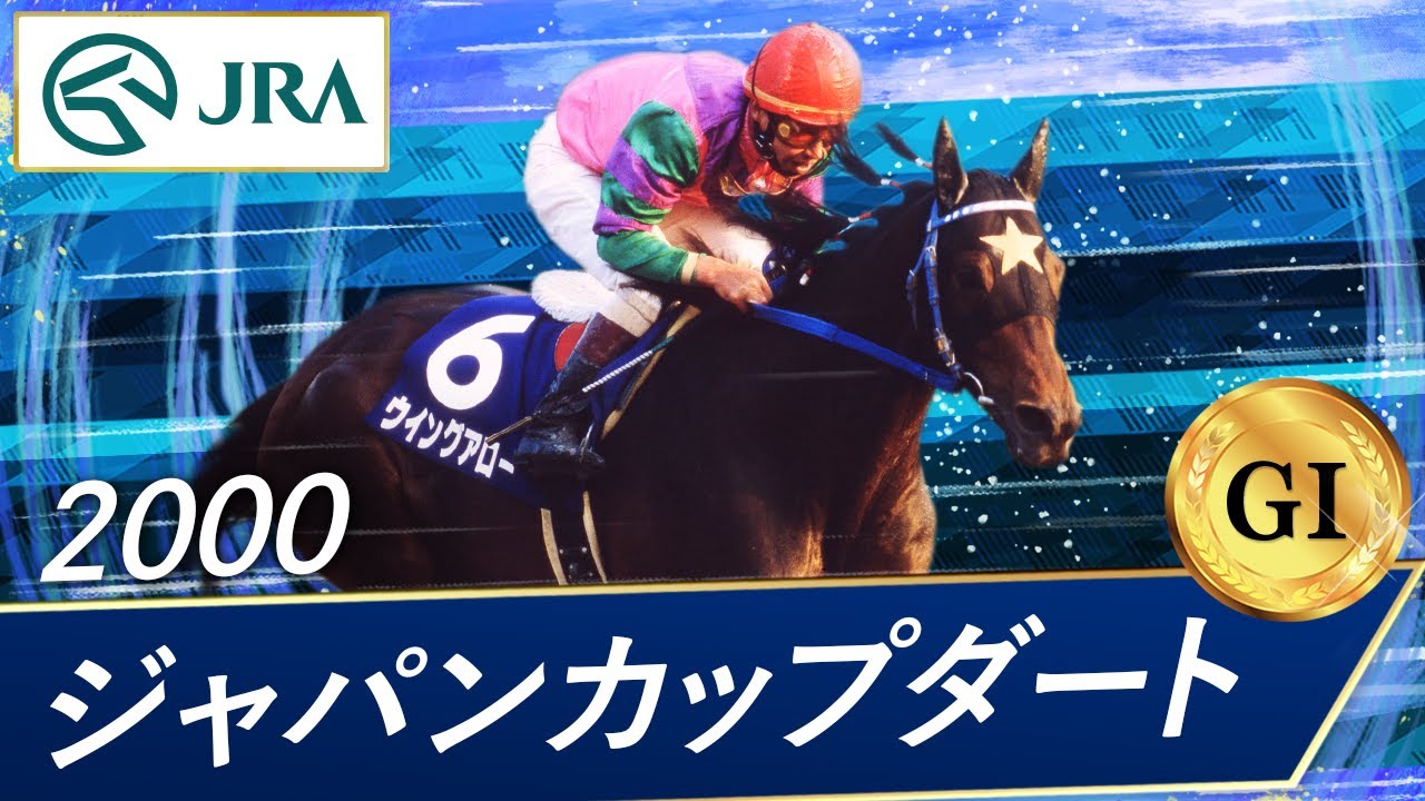2000年 ジャパンカップダート（GⅠ） | ウイングアロー | JRA公式
