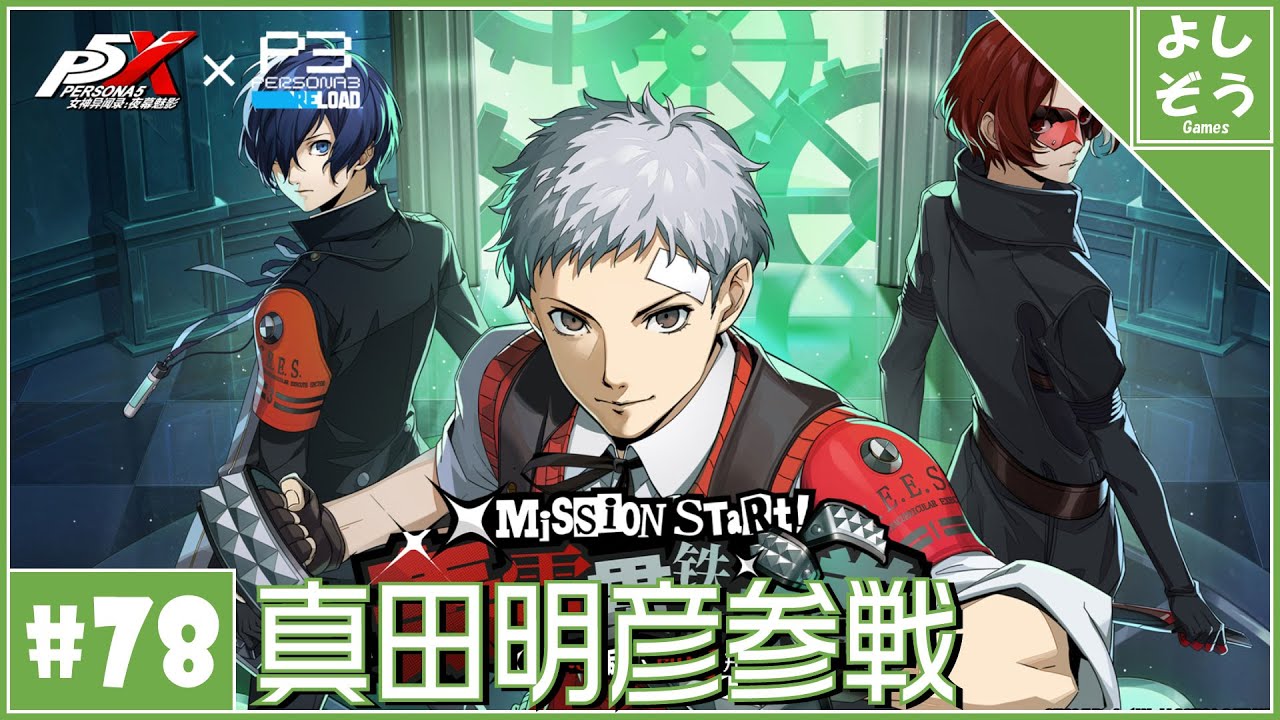 P5X #78】真田明彦キターーーー！！！自称日本一詳しい男のP3Rコラボ第