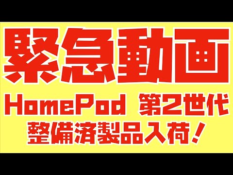 この価格で買えるのは羨ましい】HomePod 第2世代が整備済製品に