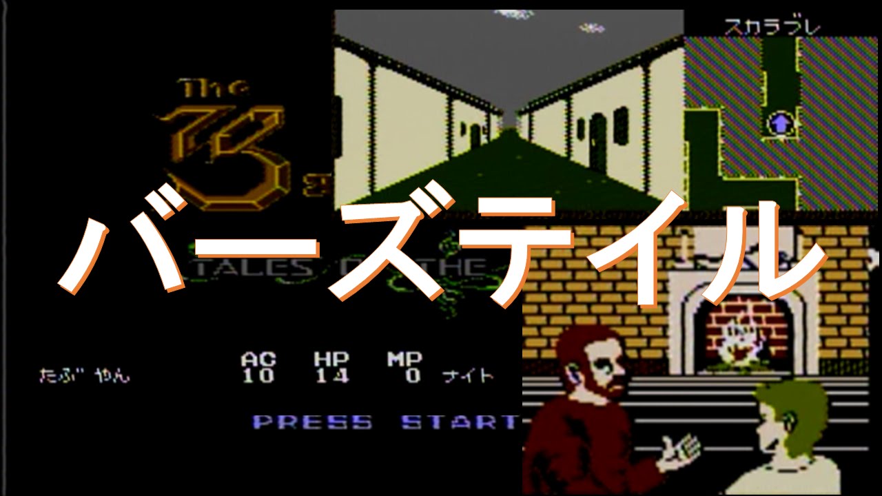バーズテイル ファミコン The Bard's Tale - YouTube