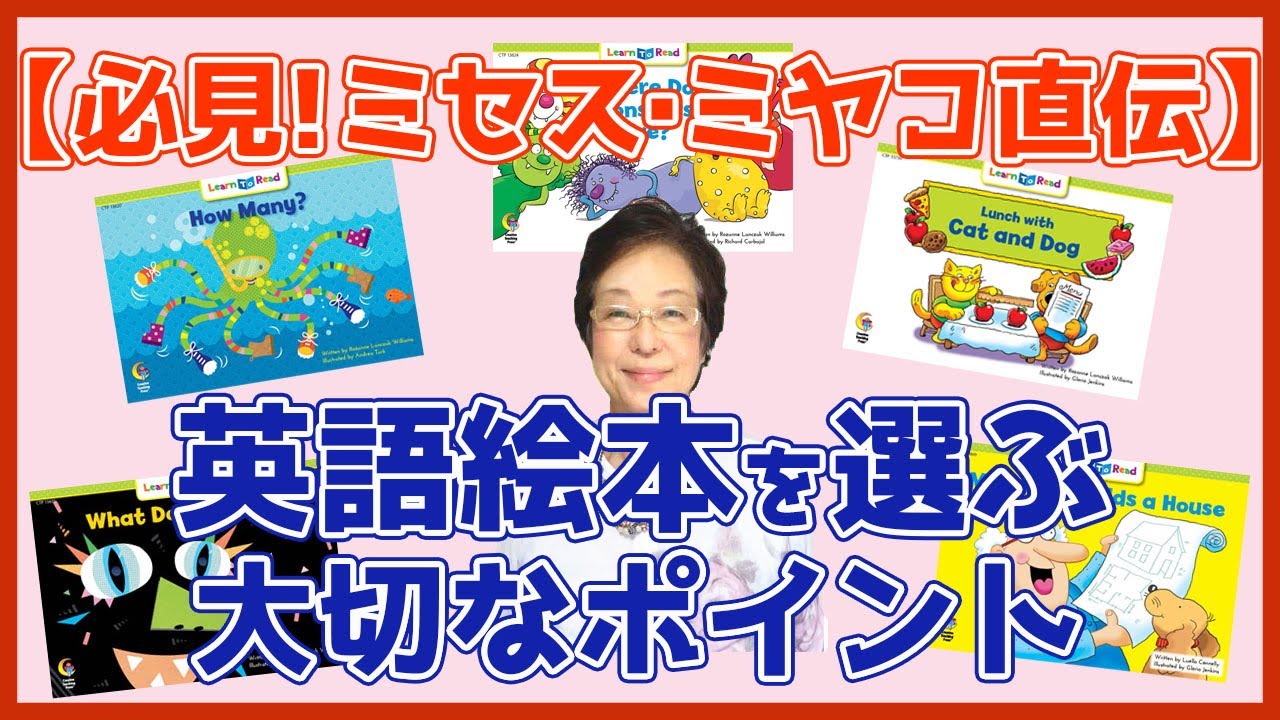 必見！ミセス・ミヤコ直伝】英語絵本を選ぶときの大切なポイント♯1