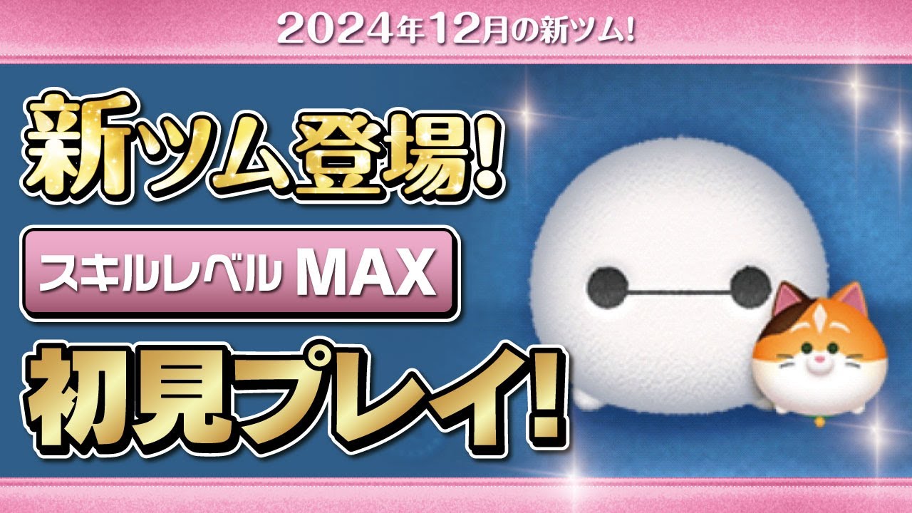 ベイマックス&モチ（スキルMAX）初見プレイ！☆ベイマックス／Big Hero