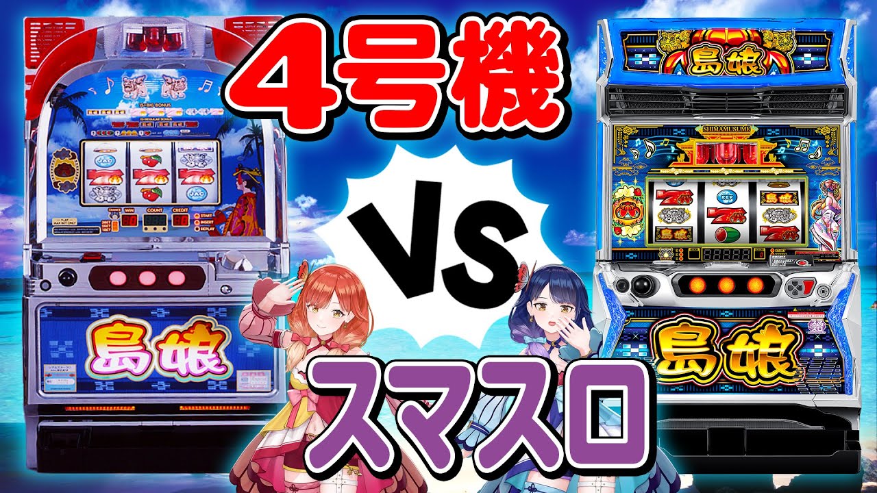 4号機の『島娘30』とスマスロ『L島娘』を打ち比べてみました