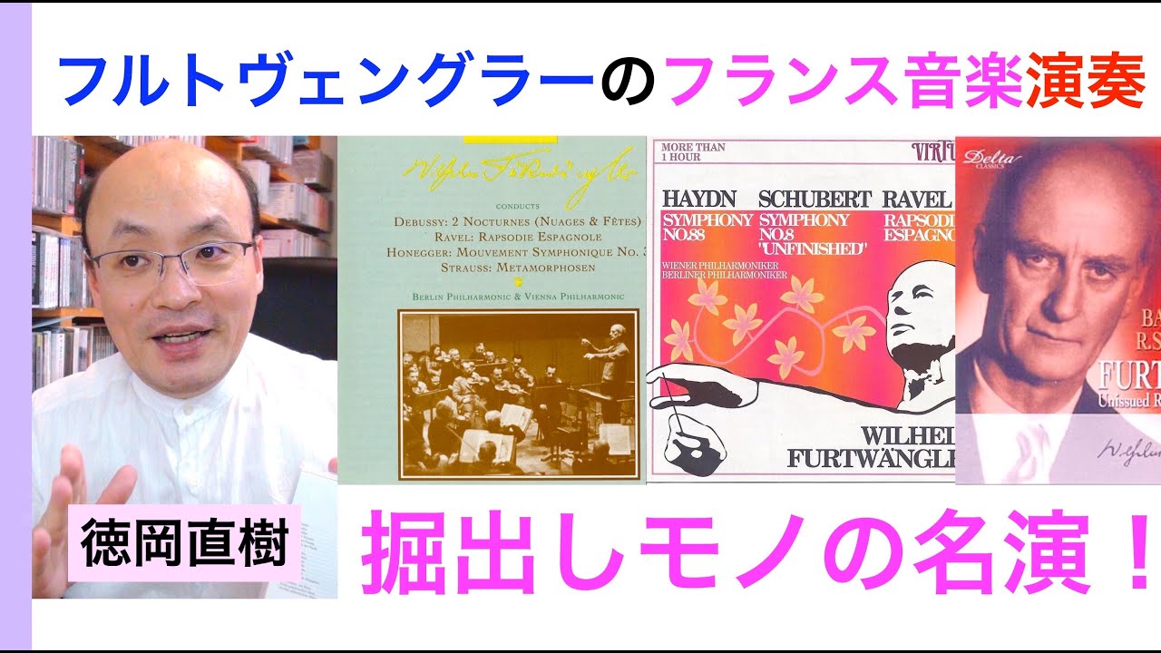 フルトヴェングラーのフランス音楽『ドビュッシー、ラヴェルの注目演奏