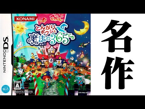 生放送】名作と噂の「とんがりボウシと魔法の365にち」実況プレイ