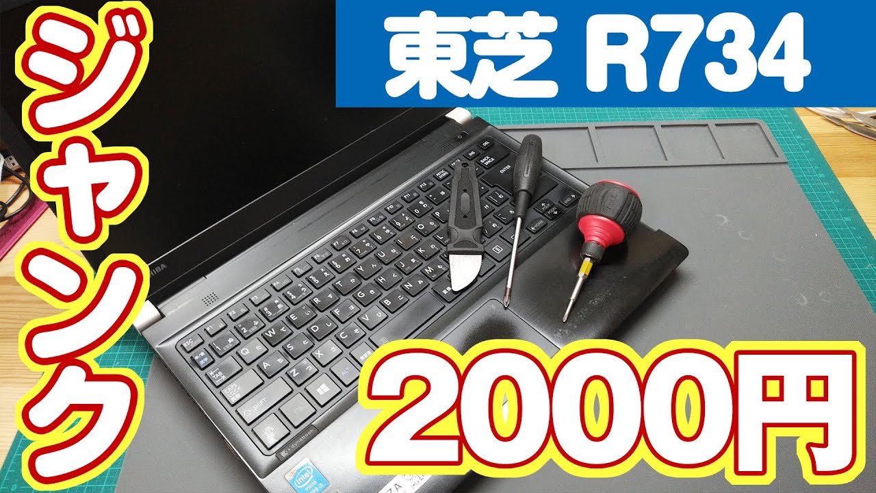 Repair challenge for Toshiba Dynabook R734 purchased for 2000 yen