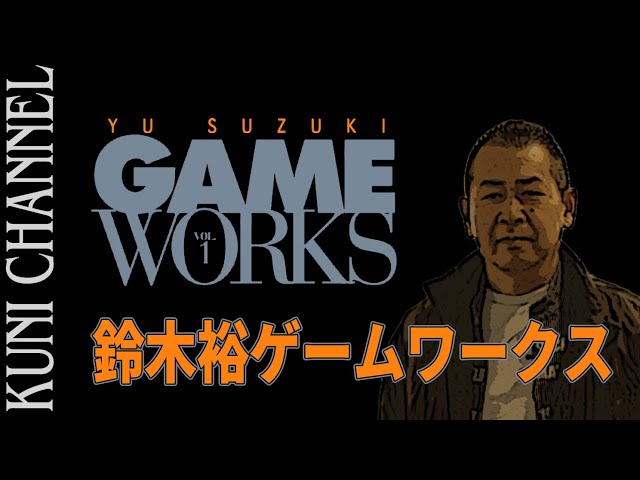 レトロゲーム部 #903 新作Air Twister 発売記念配信 鈴木裕ゲーム