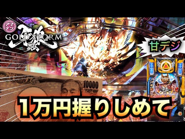 1万円握りしめて【新台】PA設定付牙狼GOLDSTORM翔RH甘デジ＃333