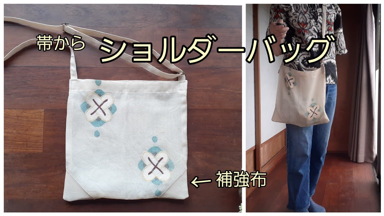 KIMONO DIY 帯リメイク かんたんスクエアバッグ ななめがけ 裏地なし