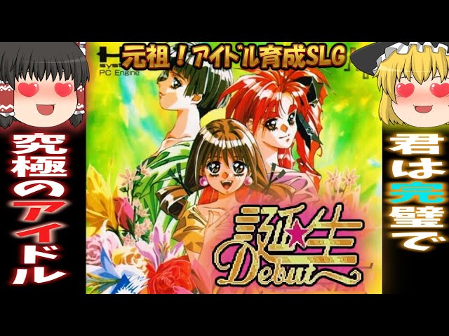 激レア】誕生〜デビュー〜 （PC-9821版） 誕生〜デビュー〜 （PC-9821