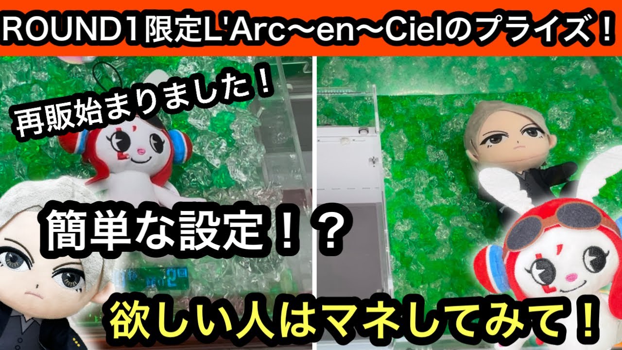 再販きました！L'Arc〜en〜CielのROUND1限定ぬいぐるみ！まだ獲って