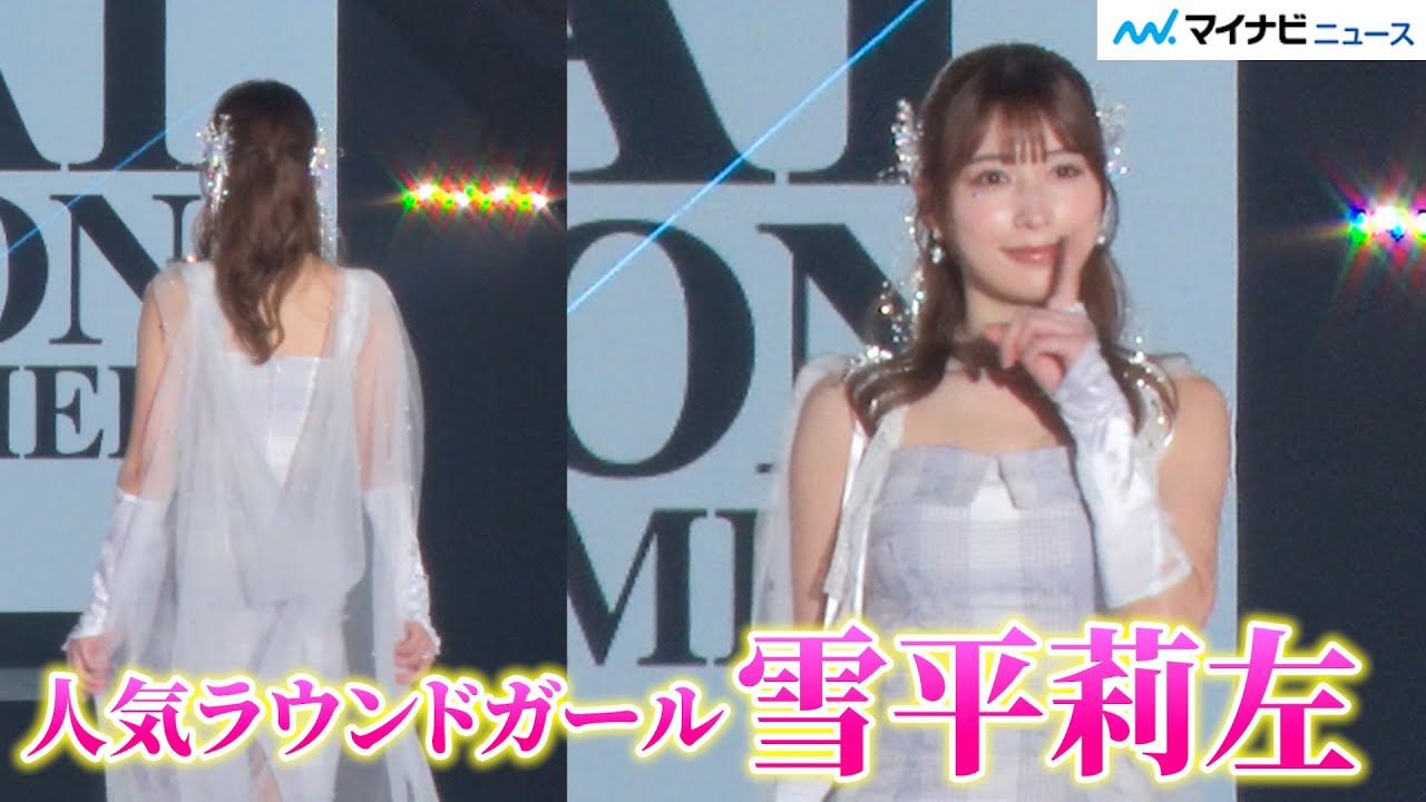 人気ラウンドガール・雪平莉左、美背中＆透明感輝くホワイト衣装に会場