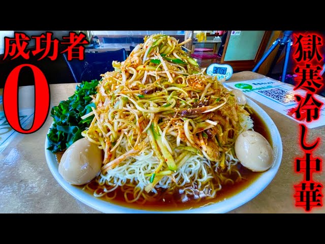 大食い】来たぜ成功者0名‼️『旨辛冷やし中華（総重量6kg）制限時間30