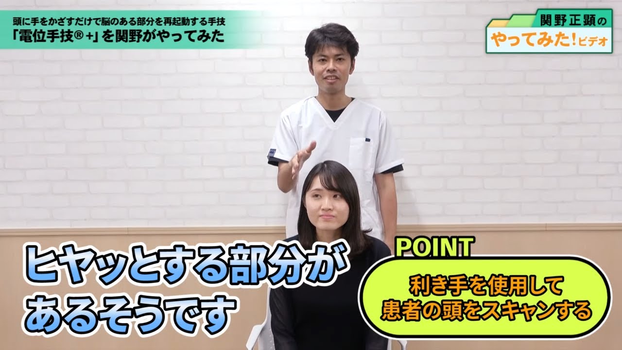 10秒、頭に手をかざすだけ！“体内の電気”を操る「電位手技(R)」を関野