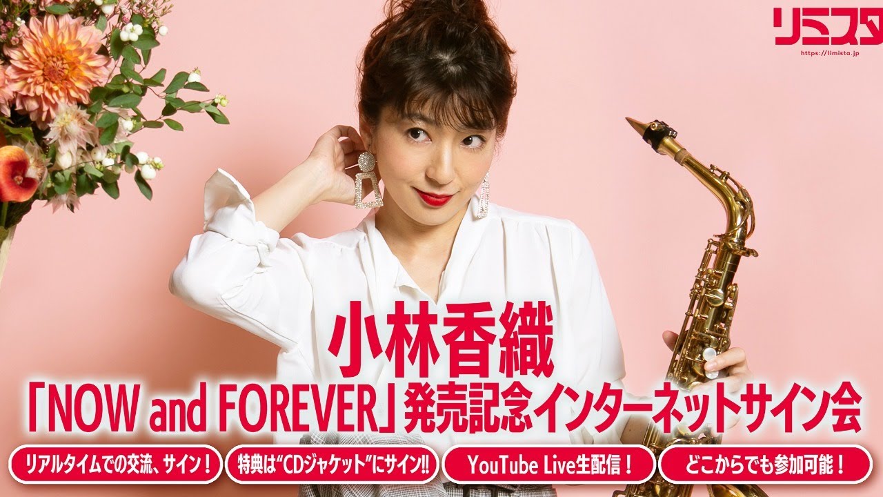 2/9】小林香織「NOW and FOREVER」発売記念