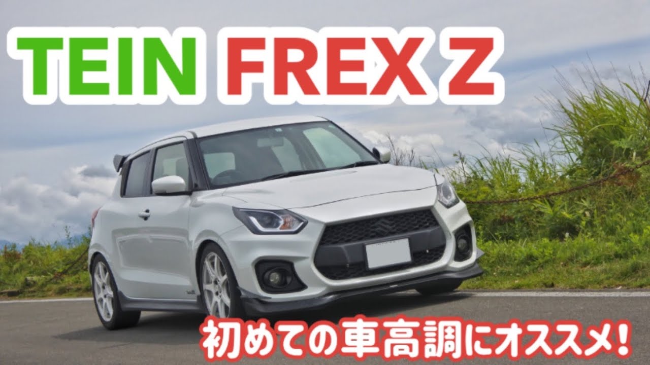 スイフトスポーツ（ZC33S ）TEIN FLEX Zレビュー！ 初めての車高調に