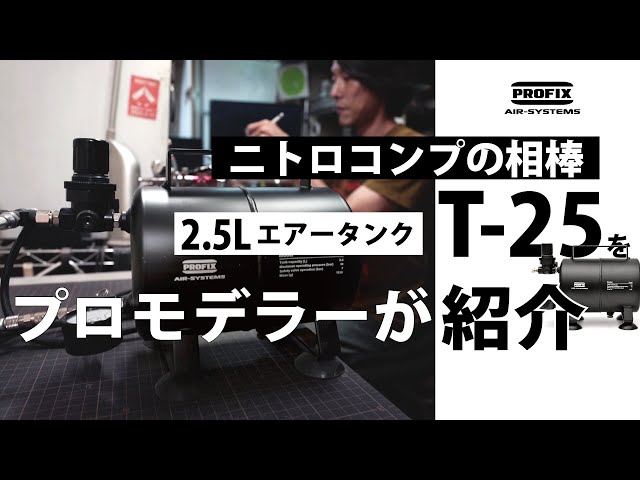 ニトロコンプの相棒、2.5Lエアータンク【T-25】のメリットをプロが紹介