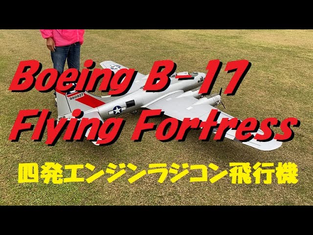 ラジコン飛行機の世界】ボーイングB17フライングフォートレスBoeing B