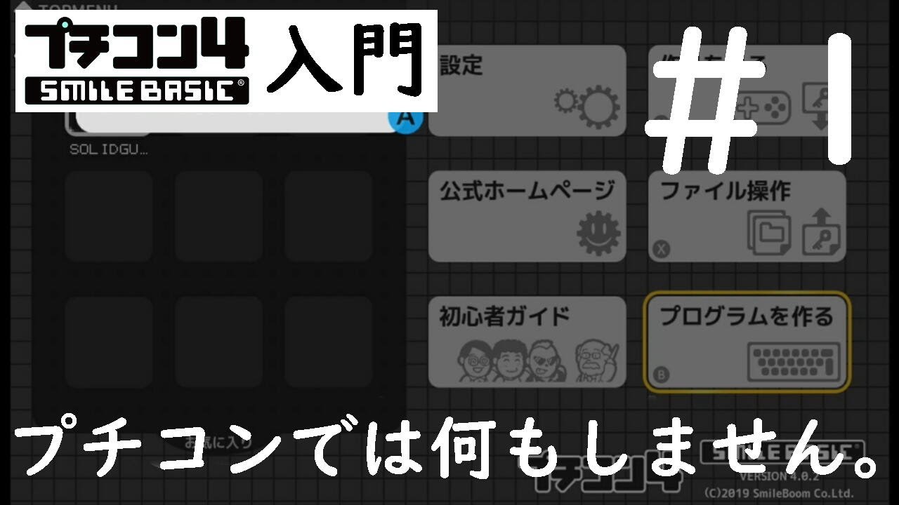 プチコン4入門 第1回 - YouTube