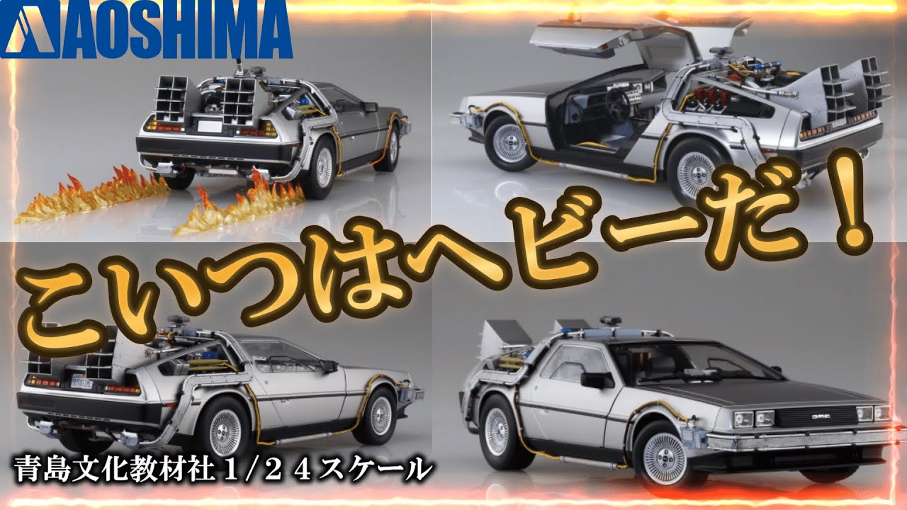 アオシマデロリアン】あの伝説のタイムマシーンをご紹介！青島文化教材