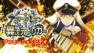 P アズールレーン THE ANIMATION 異次元トリガー（パチンコ）ラッキー