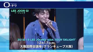 イ・ジュンギ（이준기）のアジアツアー'DELIGHT'の開催が決定！ 日本